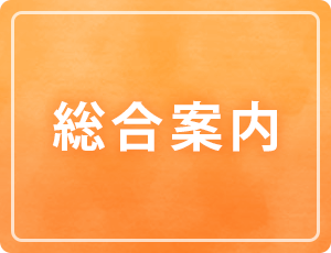 総合案内について