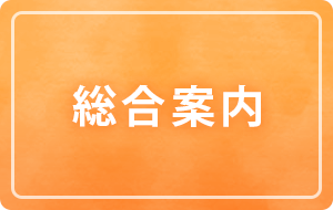 総合案内について