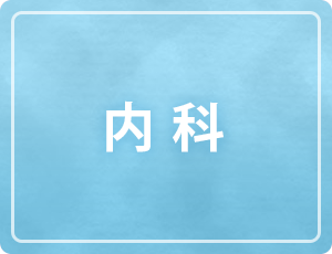 内科について