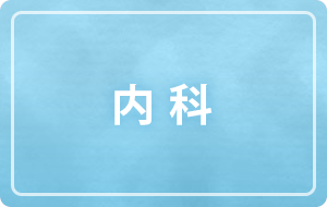 内科について