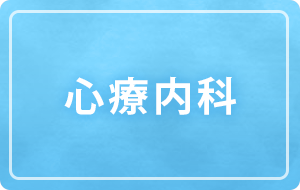 心療内科について