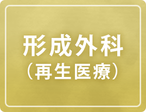 形成外科（再生医療）について