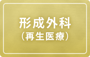 形成外科（再生医療）について