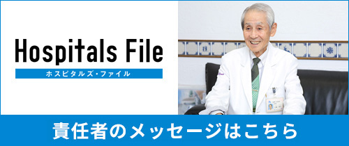 ホスピタルズ・ファイル