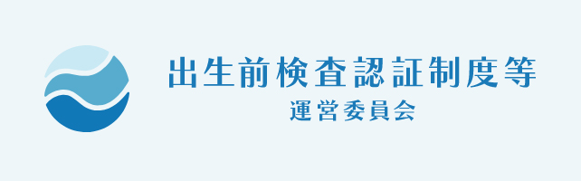 出生前検査認証制度等運営委員会