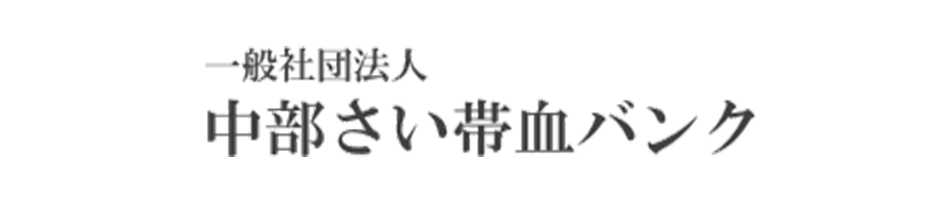 一般社団法人中部さい帯血バンク