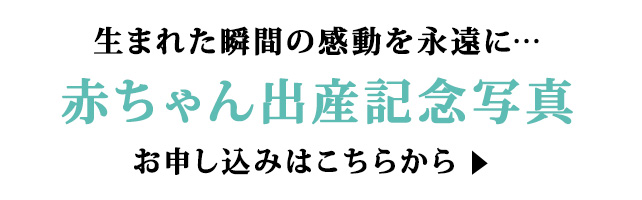 赤ちゃん出産記念写真